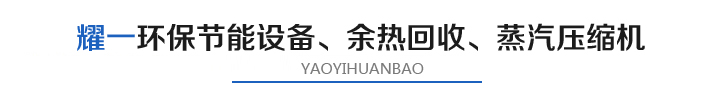 燿一(yi)節(jie)能(neng)環保