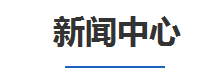 新聞中(zhong)心(xin)