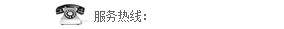 熱(re)線電(dian)話(hua)