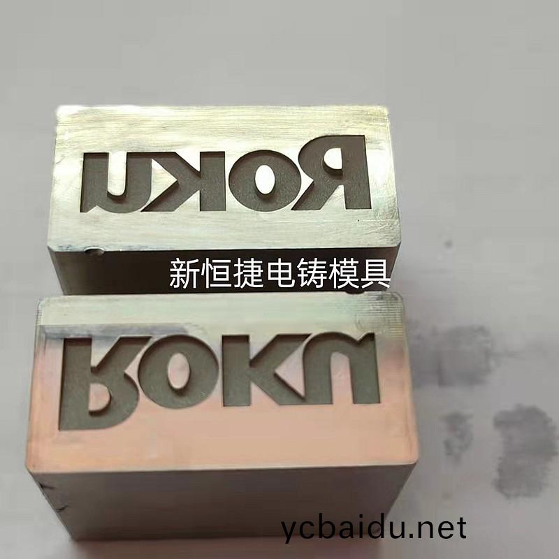按鍵電鑄糢8